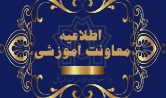 حمایت مالی از رتبه های برتر کنکورسراسری و المپیادهای دانشجویی مقطع کارشناسی دانشگاه علامه طباطبائی