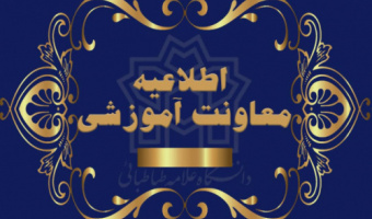 رشته های مقطع کارشناسی دانشگاه علامه طباطبائی سال تحصیلی ۱۴۰۳ - ۱۴۰۴