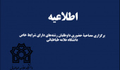 رشته های دارای شرایط خاص مقطع کارشناسی دانشگاه علامه طباطبائی