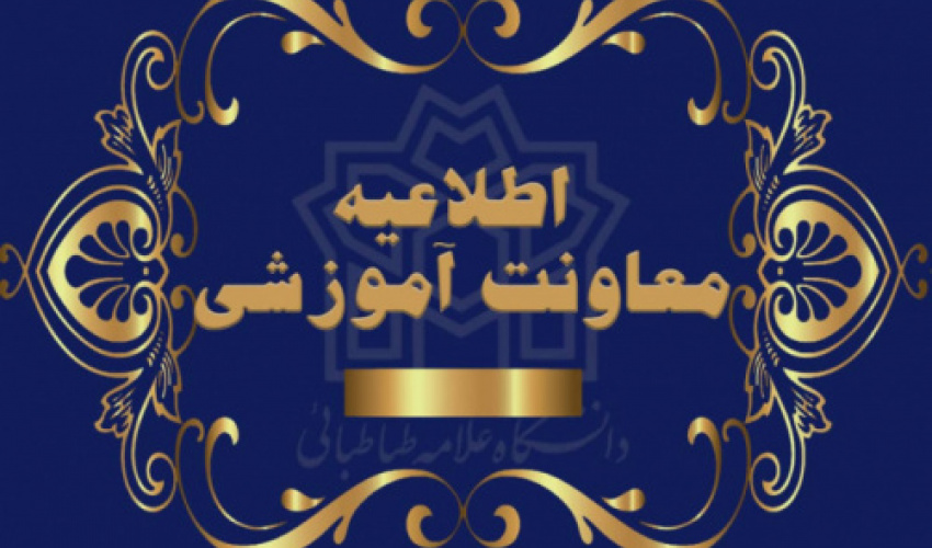 رشته های مقطع کارشناسی دانشگاه علامه طباطبائی سال تحصیلی ۱۴۰۳ - ۱۴۰۴