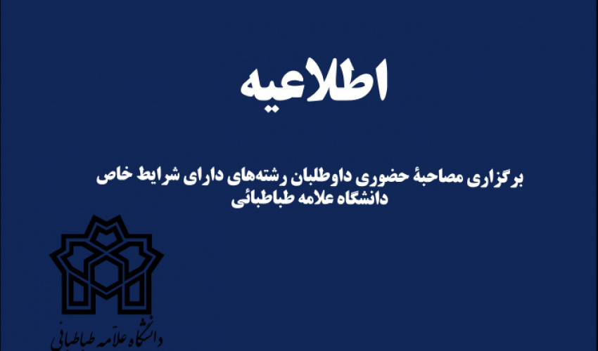 رشته های دارای شرایط خاص مقطع کارشناسی دانشگاه علامه طباطبائی