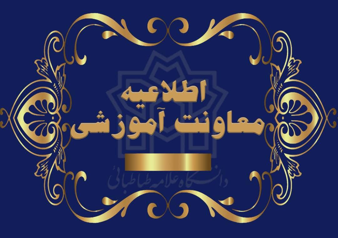 حمایت مالی از رتبه های برتر کنکورسراسری و المپیادهای دانشجویی مقطع کارشناسی دانشگاه علامه طباطبائی