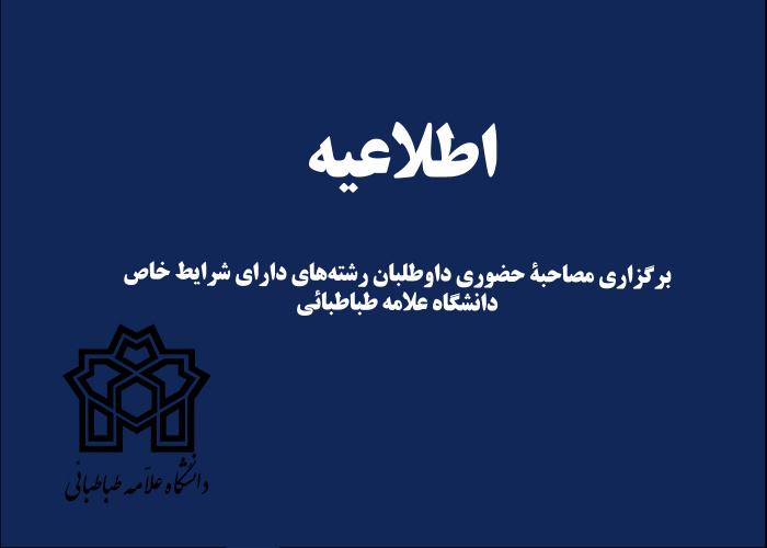 رشته های دارای شرایط خاص مقطع کارشناسی دانشگاه علامه طباطبائی